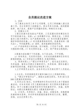 全员提议改进实施方案