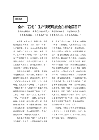 全市四冬生产现场调度会在衡南县召开