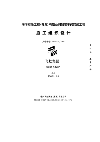 青岛某公司制管车间网架工程施工组织设计