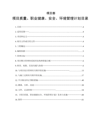 质量、职业健康安全、环境管理计划