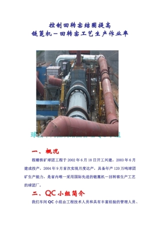 控制回转窑结圈提高链篦机-回转窑工艺生产作业率