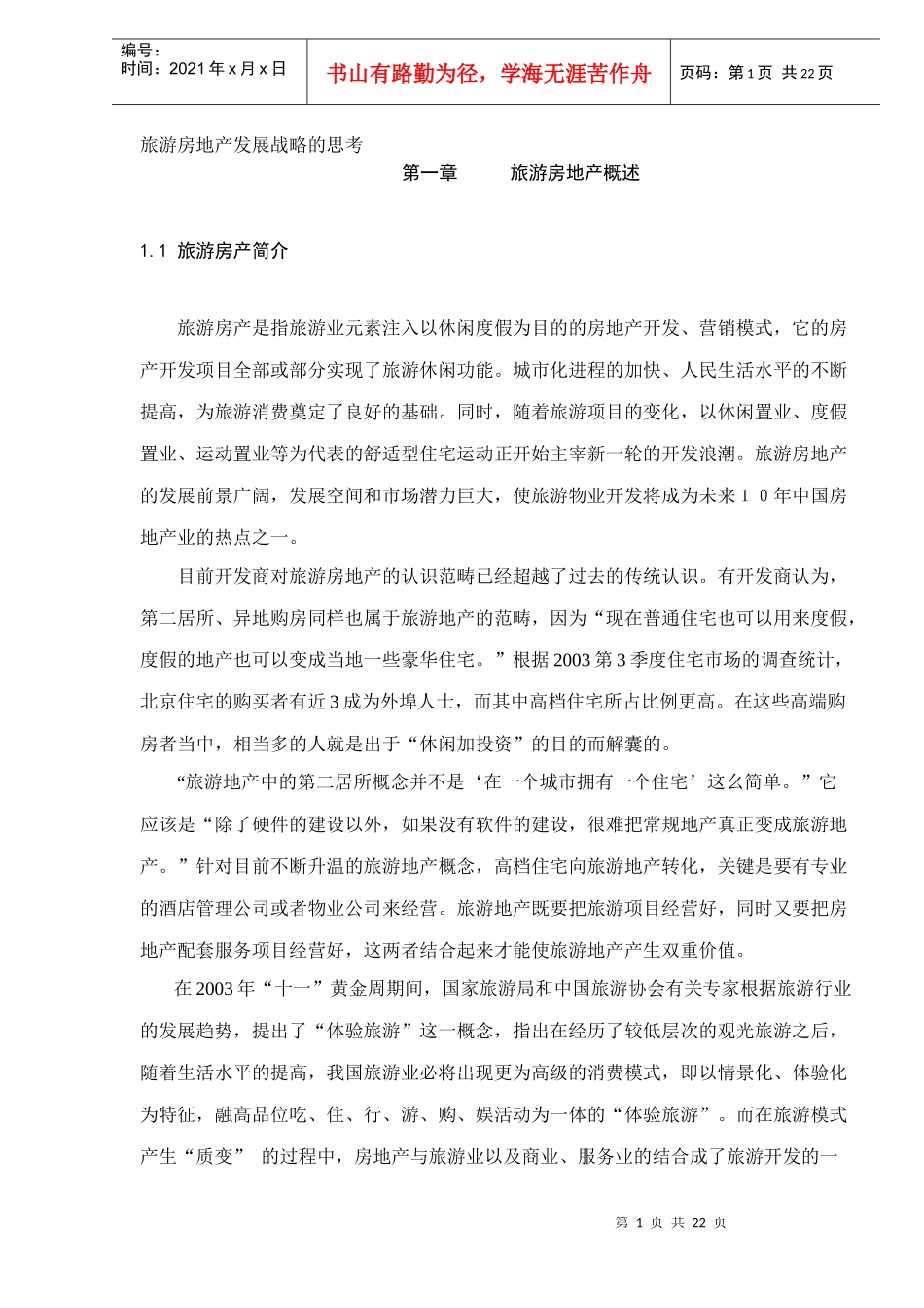 旅游房地产发展战略的思考(DOC22)(1)_第1页