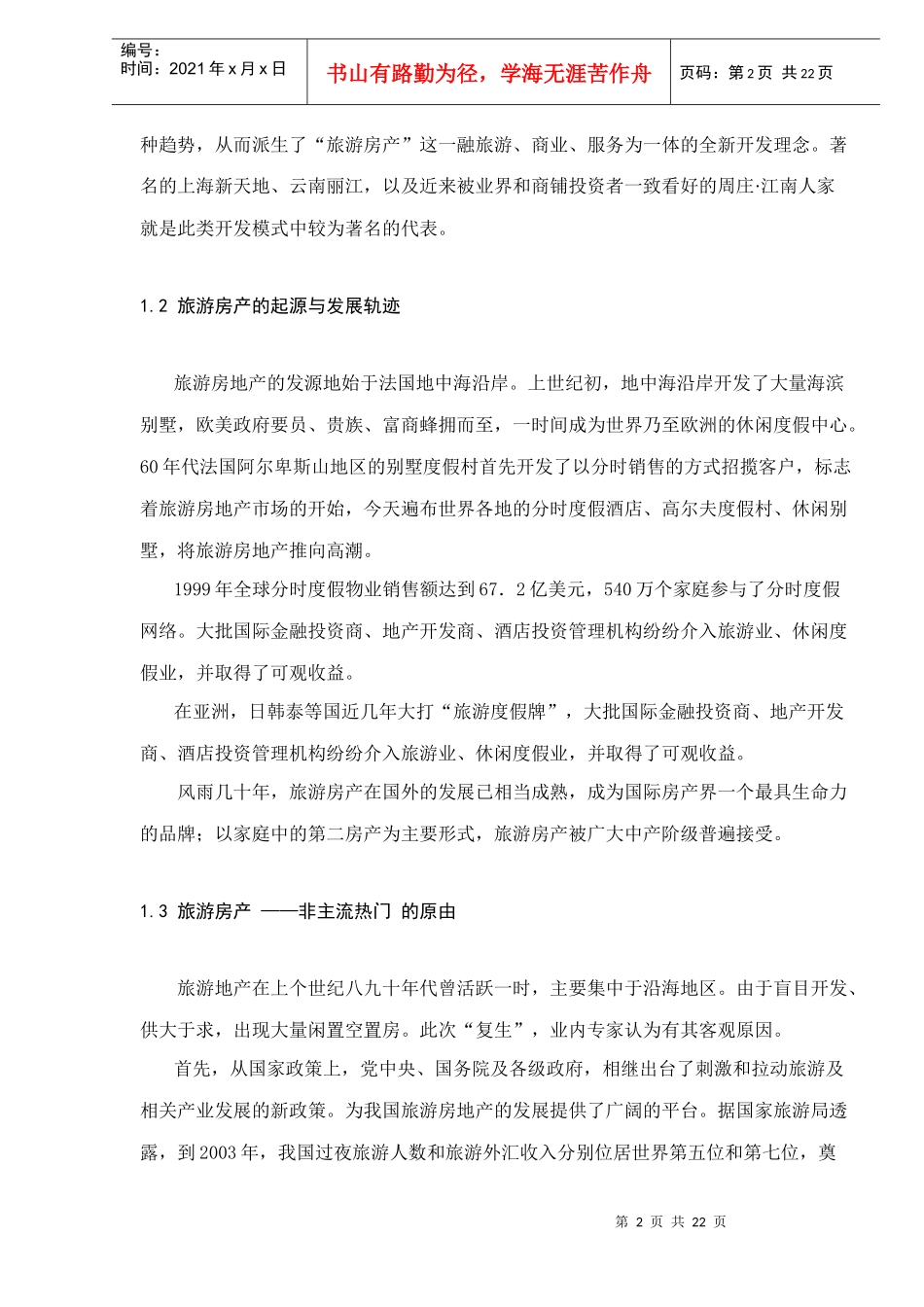旅游房地产发展战略的思考(DOC22)(1)_第2页