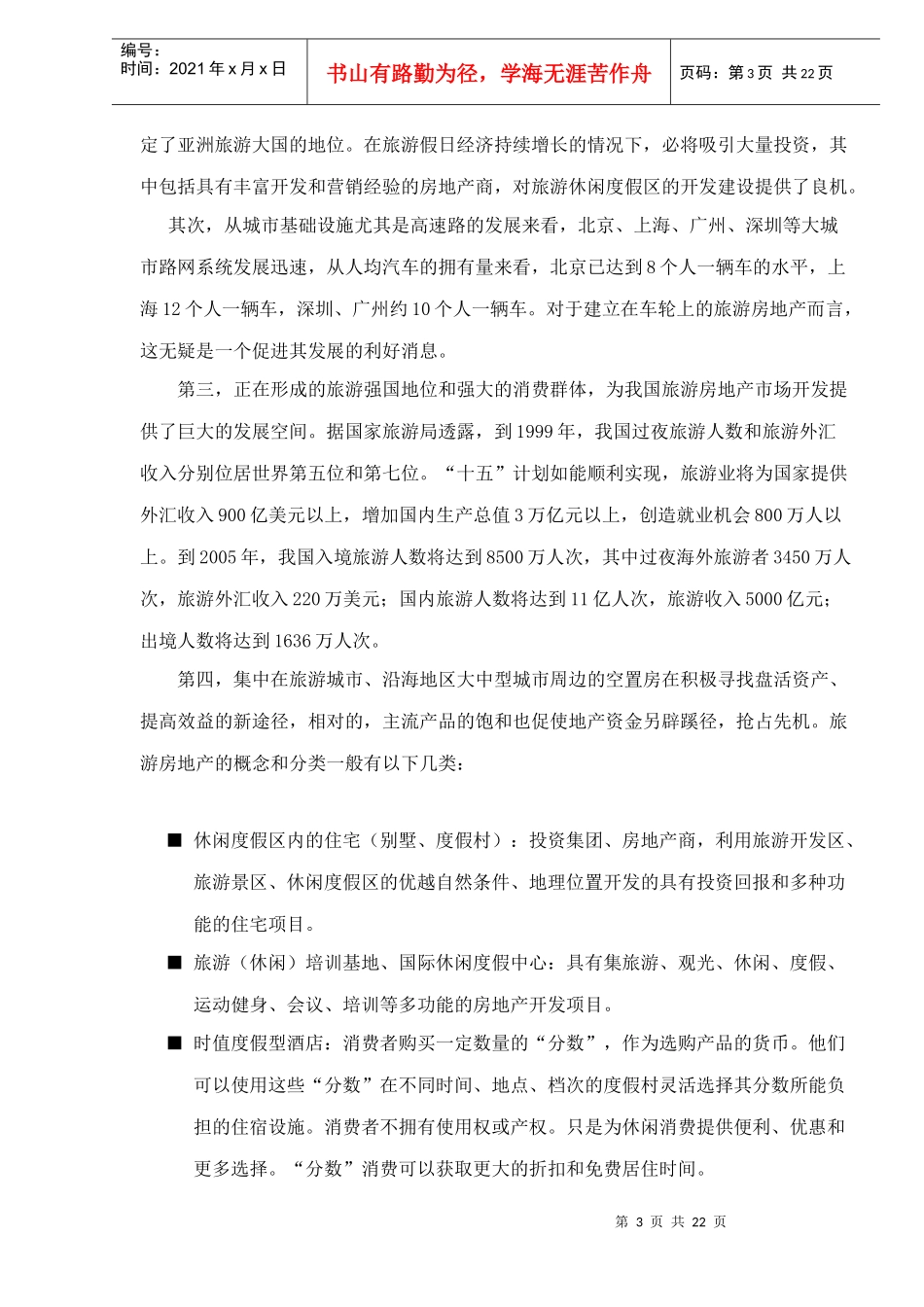 旅游房地产发展战略的思考(DOC22)(1)_第3页