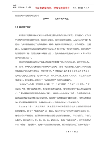 旅游房地产发展战略的思考(DOC22)(1)