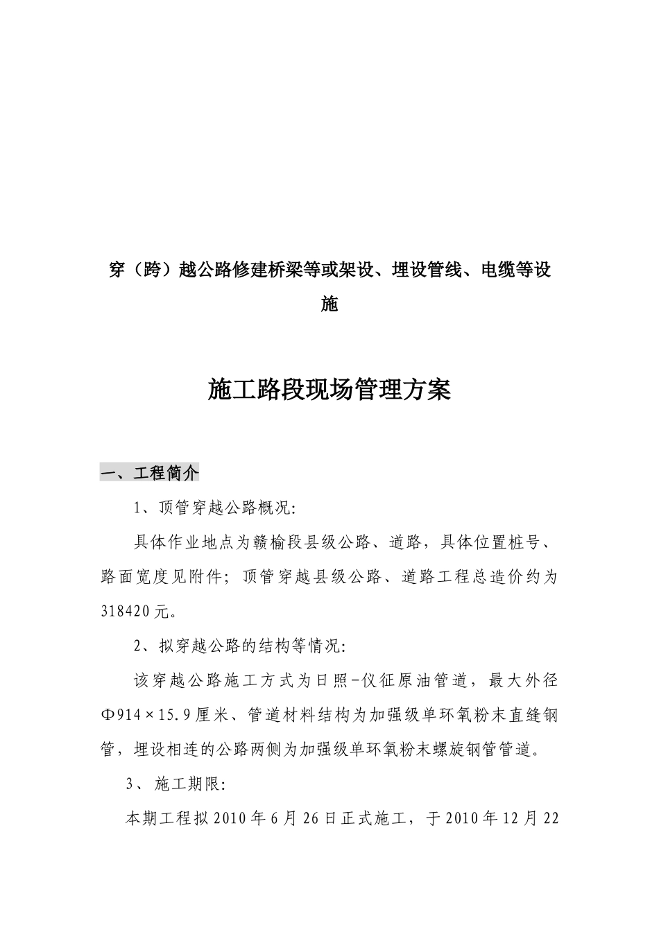 某公路施工路段现场管理方案_第1页
