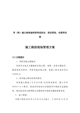 某公路施工路段现场管理方案