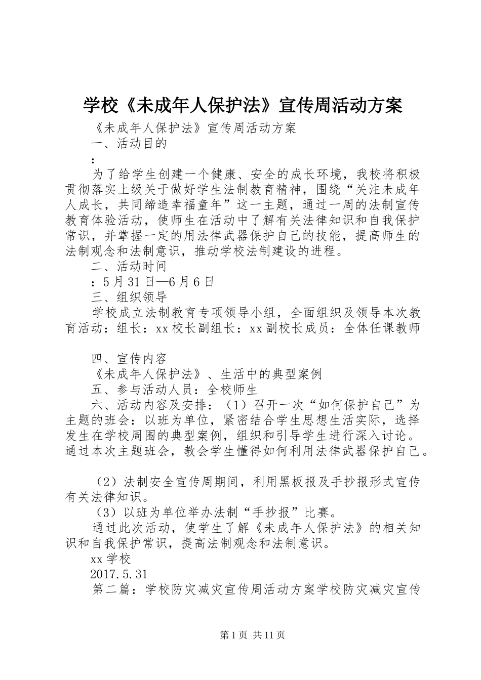学校《未成年人保护法》宣传周活动实施方案_第1页