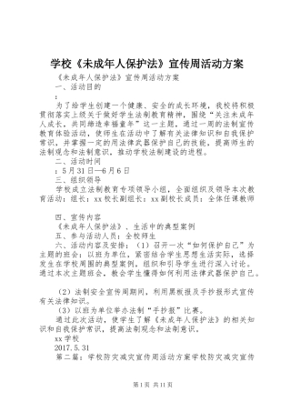 学校《未成年人保护法》宣传周活动实施方案