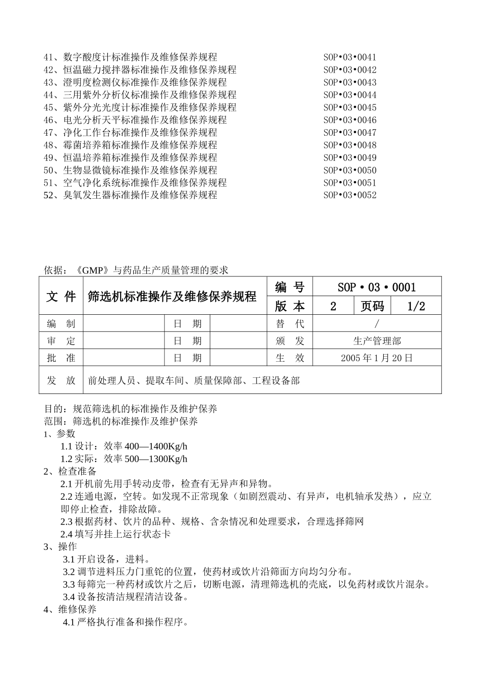 设备标准操作及维修保养规程大全_第2页
