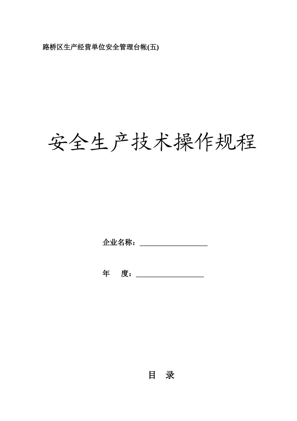 安全生产技术操作规程_第1页