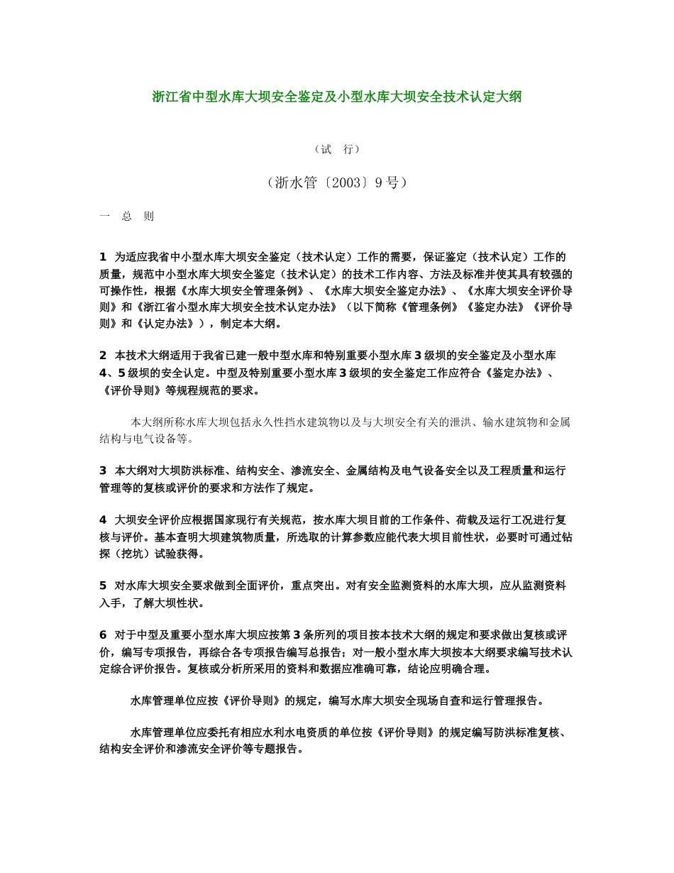 浙江省中型水库大坝安全鉴定及小型水库大坝安全技术认定大纲_第1页