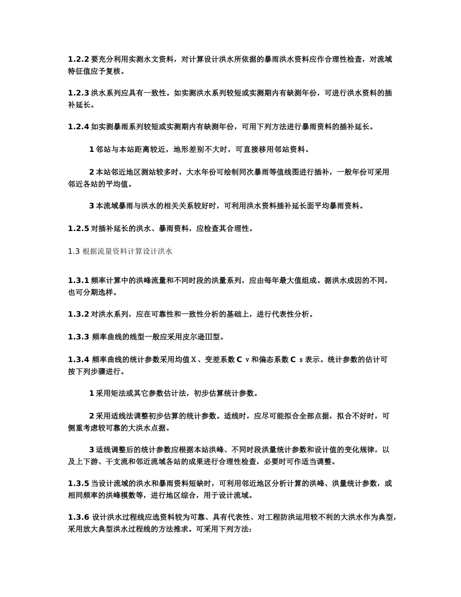 浙江省中型水库大坝安全鉴定及小型水库大坝安全技术认定大纲_第3页
