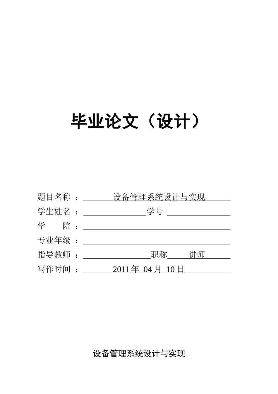 毕业论文之设备管理系统设计及其实现_第1页