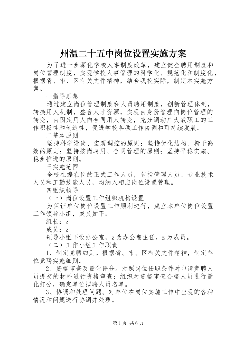 州温二十五中岗位设置方案_第1页