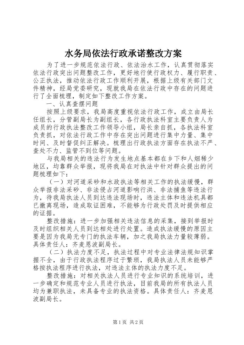 水务局依法行政承诺整改实施方案_第1页