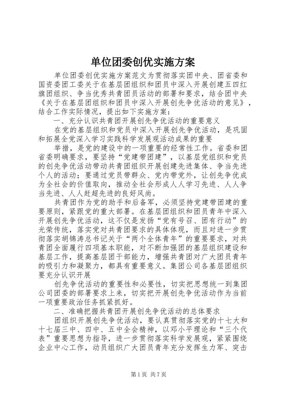 单位团委创优方案_第1页