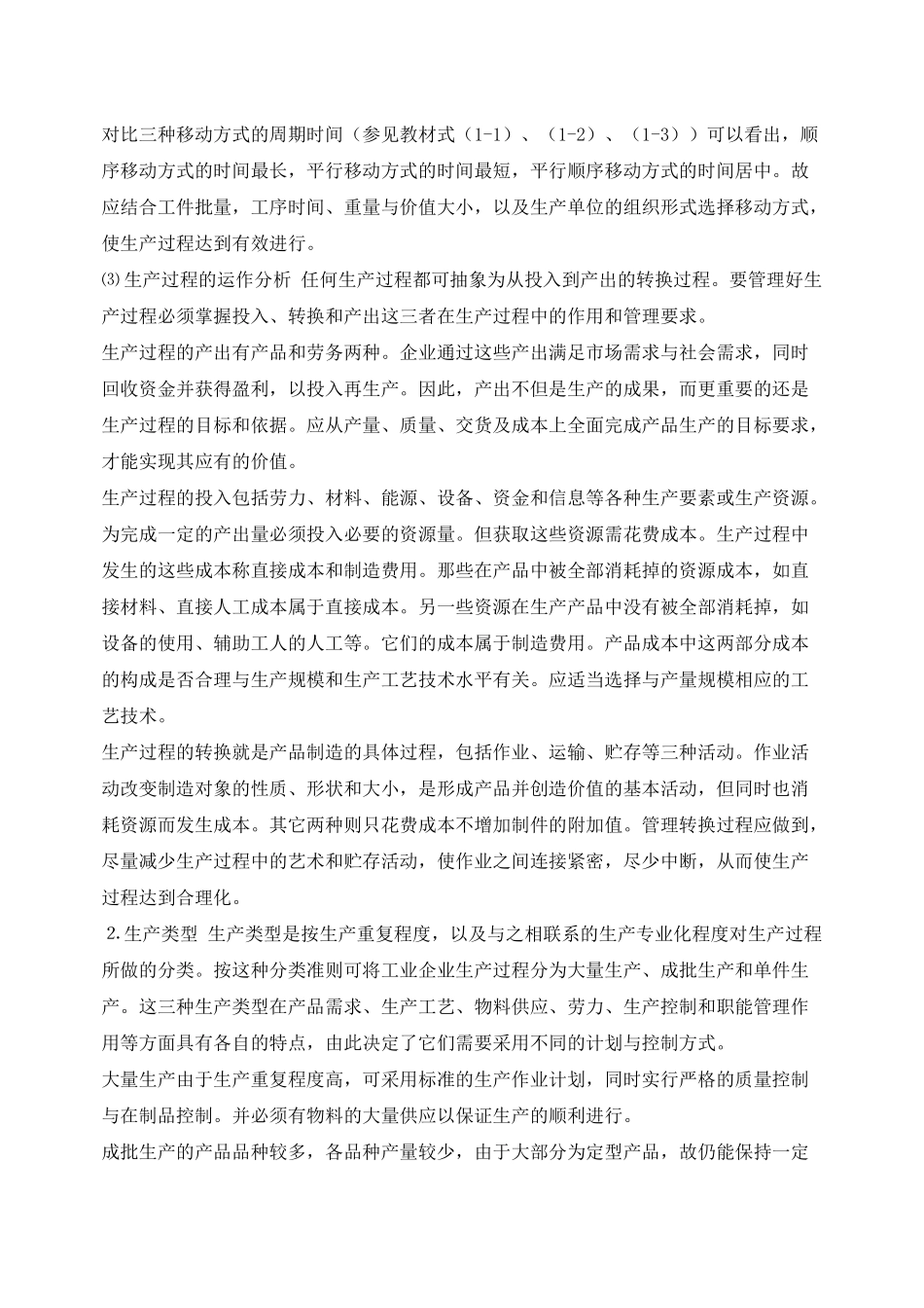 生产管理学教案_第3页