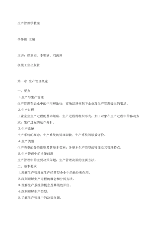 生产管理学教案
