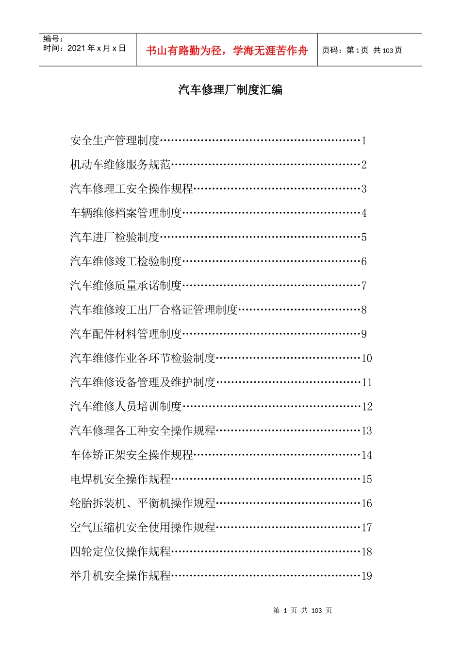 最全汽车修理厂管理制度汇编_第1页