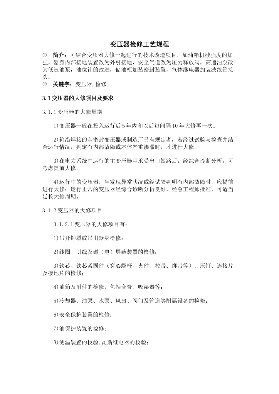 变压器检修工艺规程_第1页
