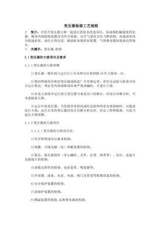变压器检修工艺规程
