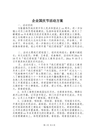 企业国庆节活动实施方案