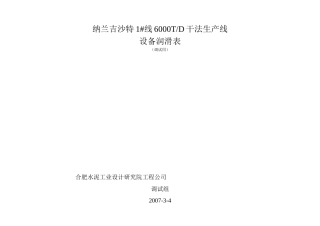 水泥厂设备润滑表(纳兰吉沙特干法生产线设备润滑表 )