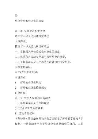 单位劳动安全卫生的规定