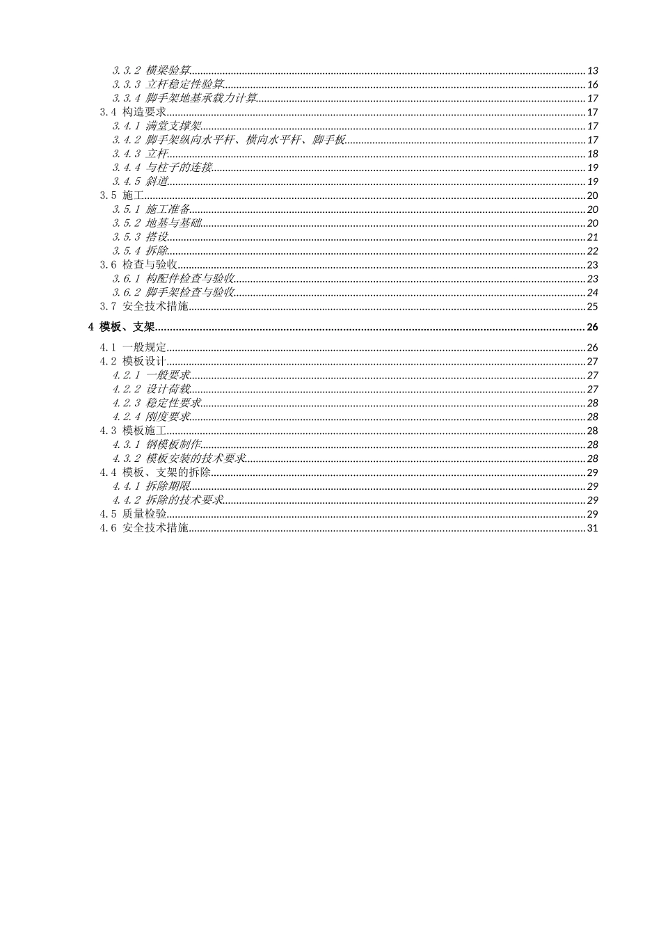 系梁满堂扣件式钢管支撑架安全技术措施_第3页
