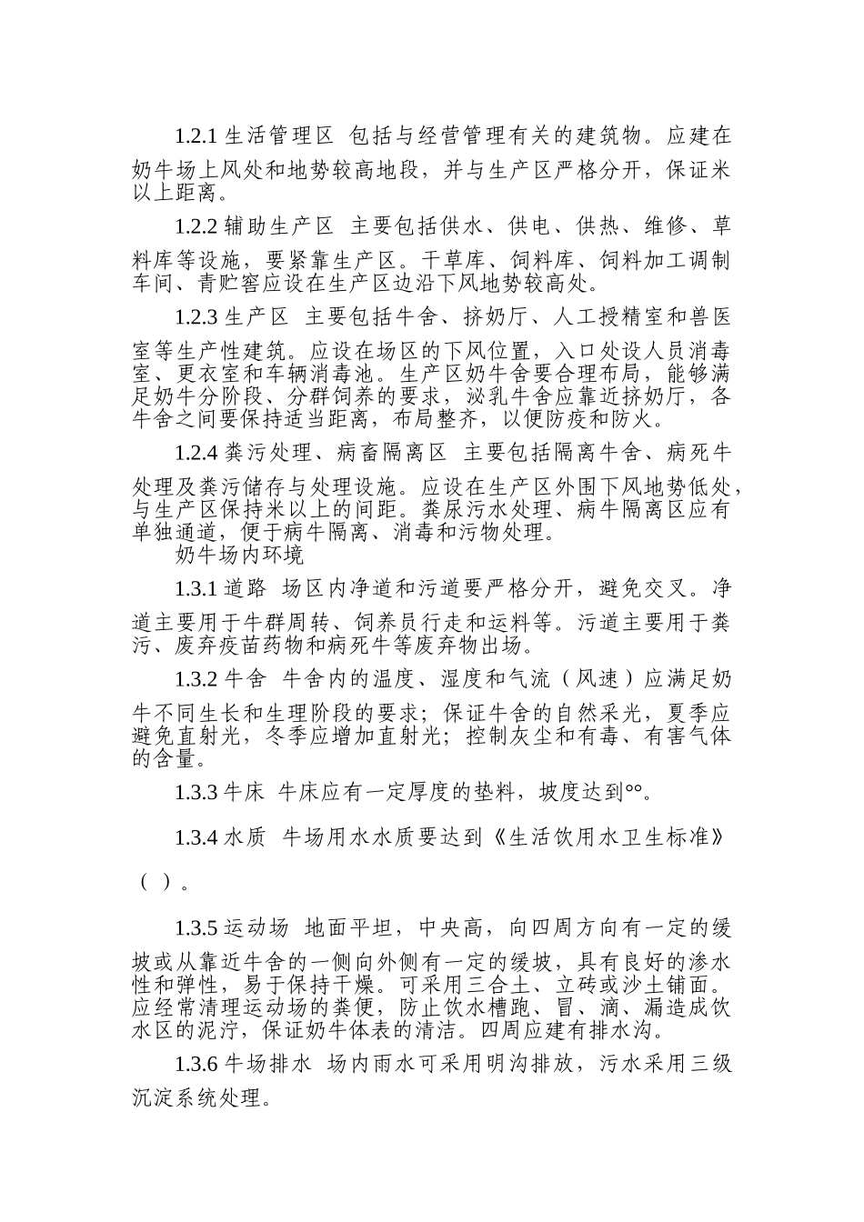 生鲜乳生产技术规程(25页)_第2页