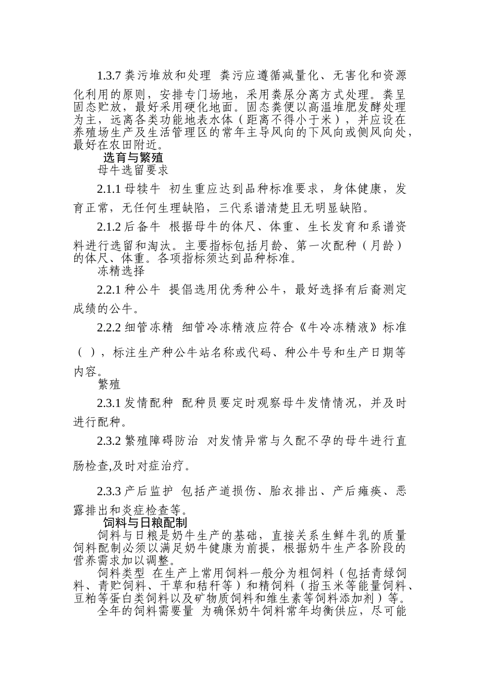 生鲜乳生产技术规程(25页)_第3页