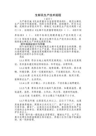 生鲜乳生产技术规程(25页)