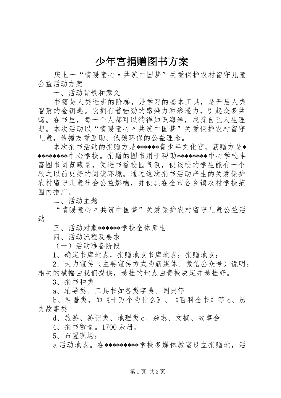 少年宫捐赠图书实施方案_第1页