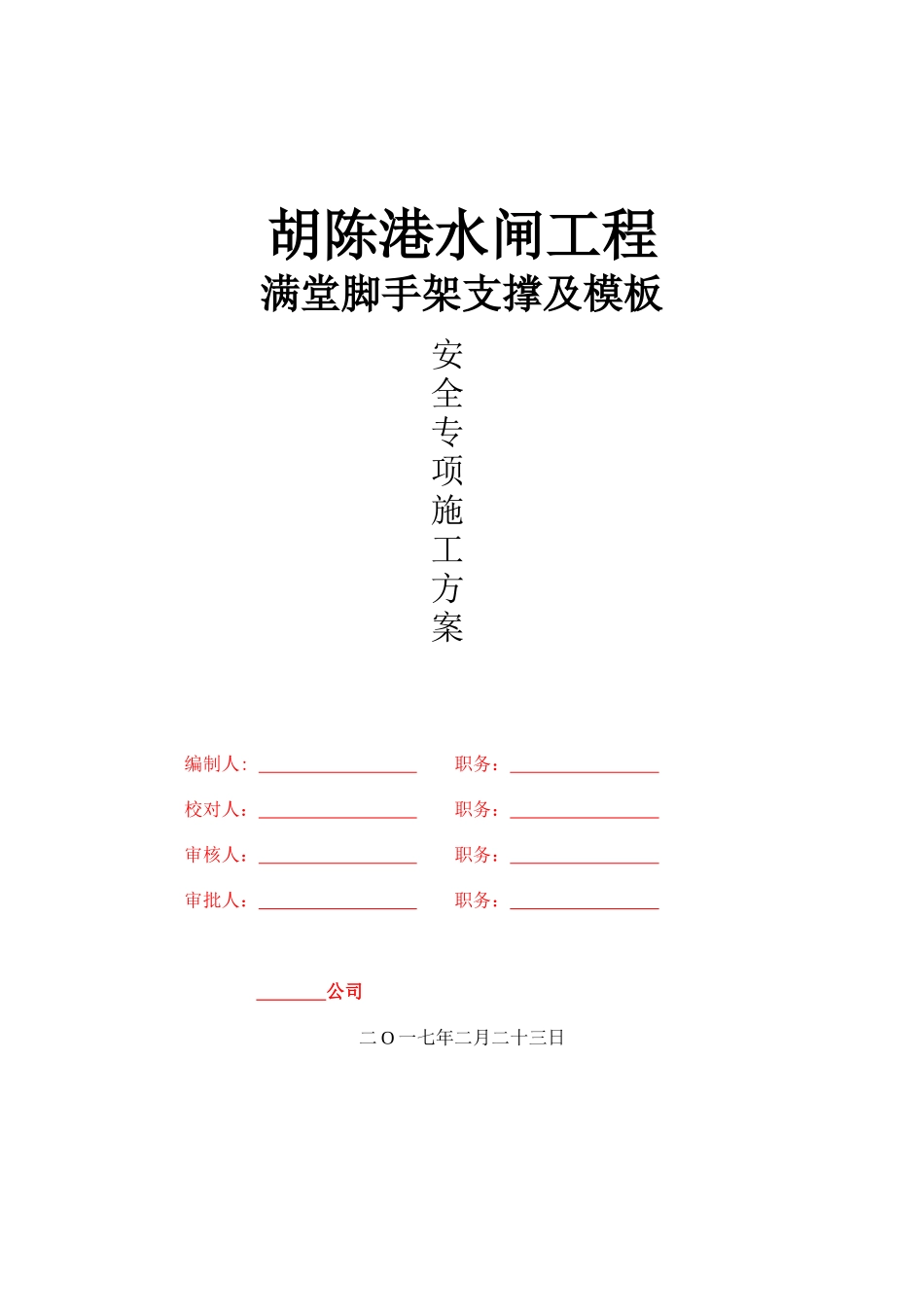 胡陈港水闸工程满堂支撑体系专项施工方案专家论证稿_第1页