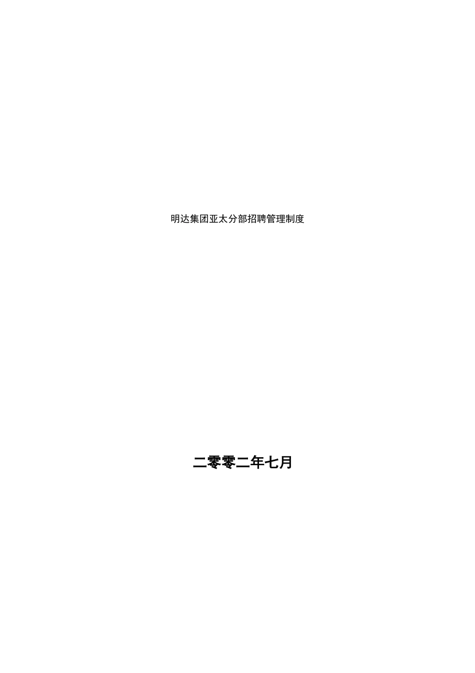 明达集团招聘管理制度_第1页