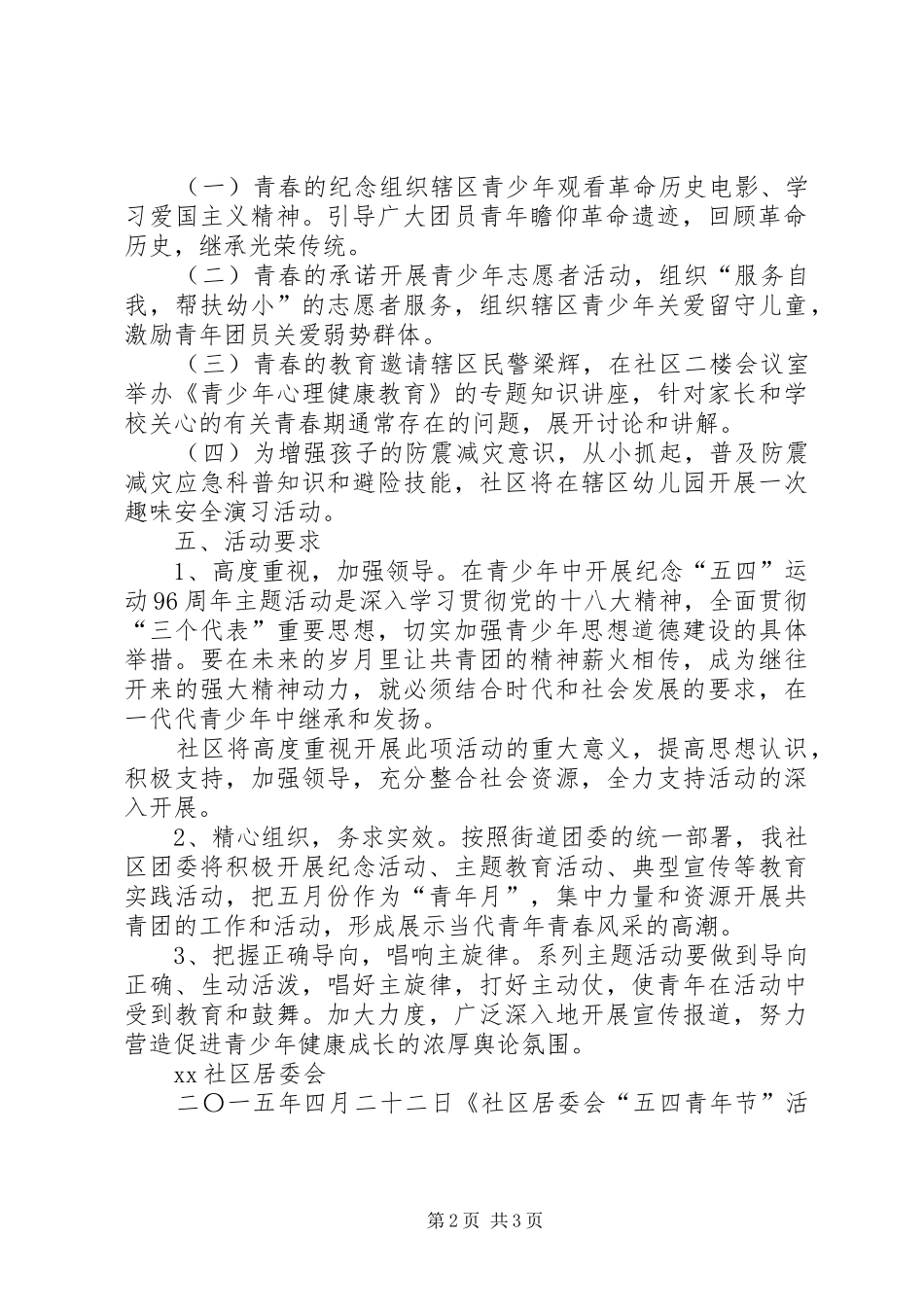 社区居委会“五四青年节”活动实施方案大全_第2页