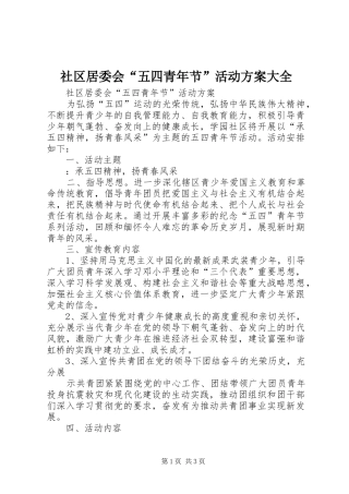 社区居委会“五四青年节”活动实施方案大全