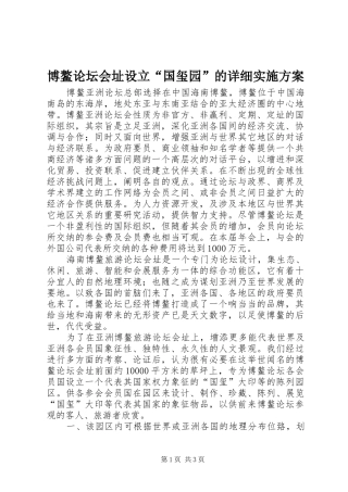 博鳌论坛会址设立“国玺园”的详细方案