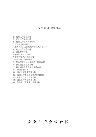 安全生产管理台帐样本（32页）