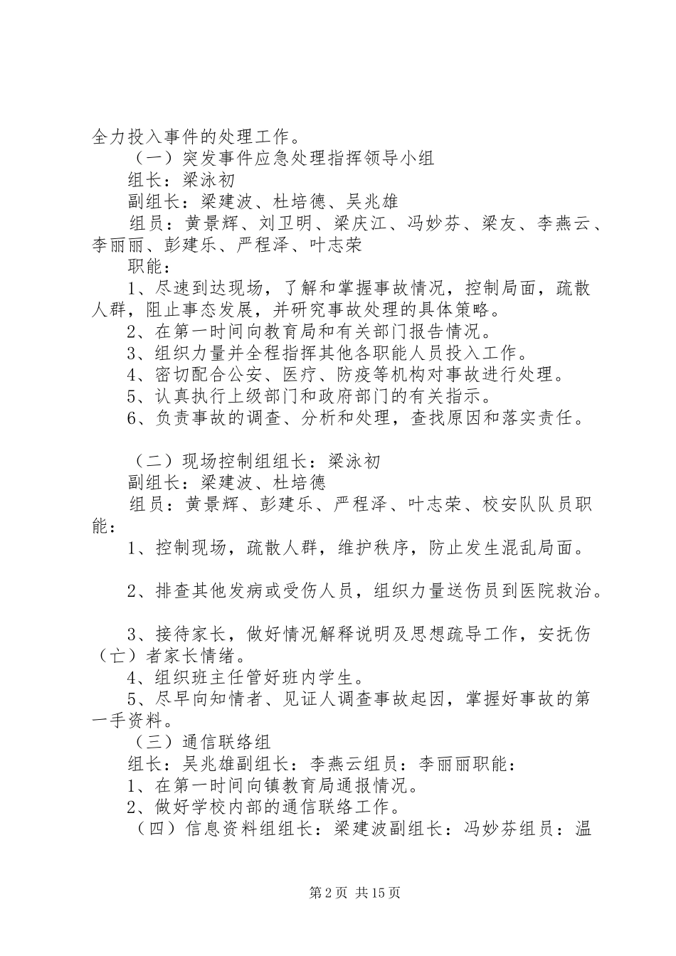 学校园突发事件应急预案_第2页