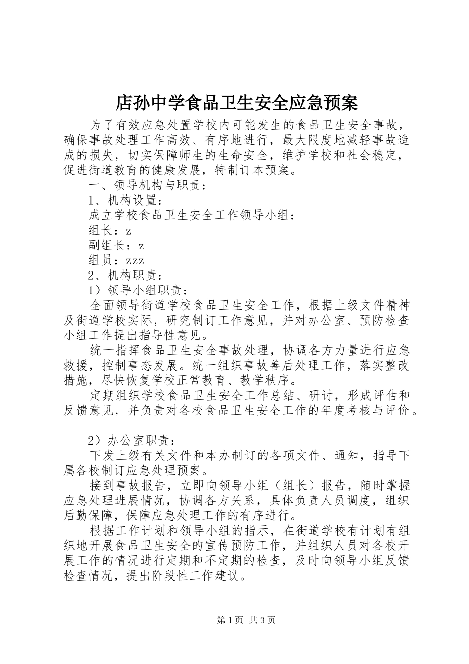店孙中学食品卫生安全应急处理预案_第1页