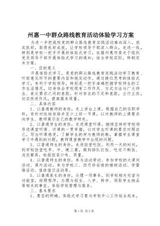 州惠一中群众路线教育活动体验学习实施方案