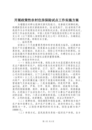 开展政策性农村住房保险试点工作方案