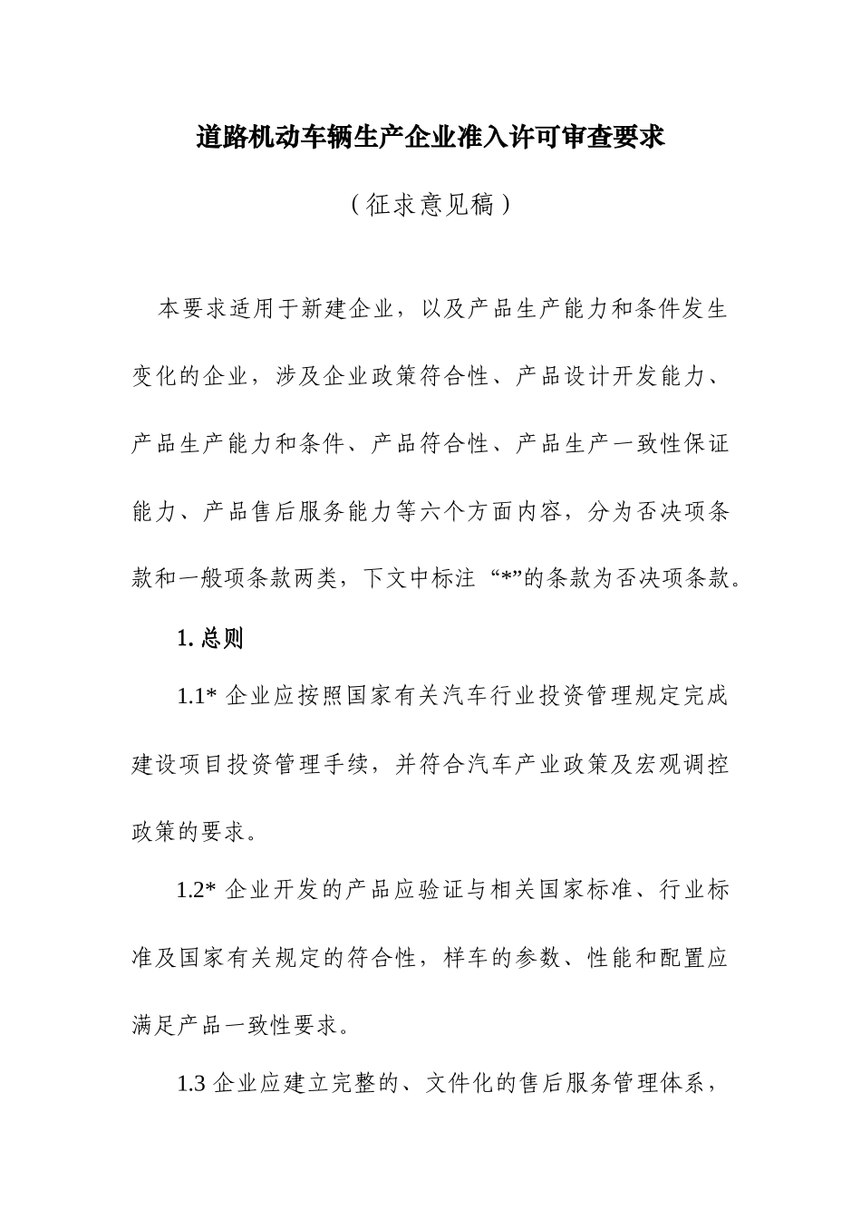 道路机动车辆生产企业准入许可审查要求_第1页