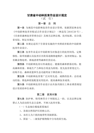甘肃省中幼林抚育作业设计规定-甘肃省生态环境监测监督管理局