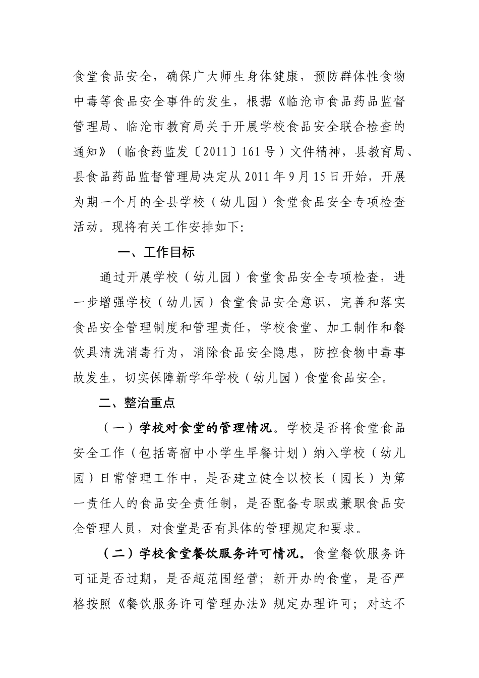小湾镇关于开展学校食堂食品安全专项检查及整改的通知_第2页