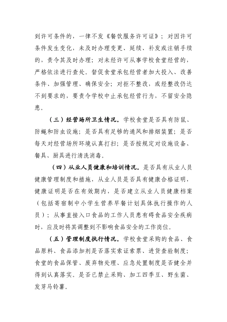 小湾镇关于开展学校食堂食品安全专项检查及整改的通知_第3页