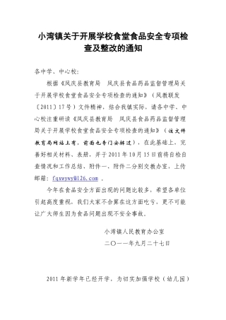 小湾镇关于开展学校食堂食品安全专项检查及整改的通知
