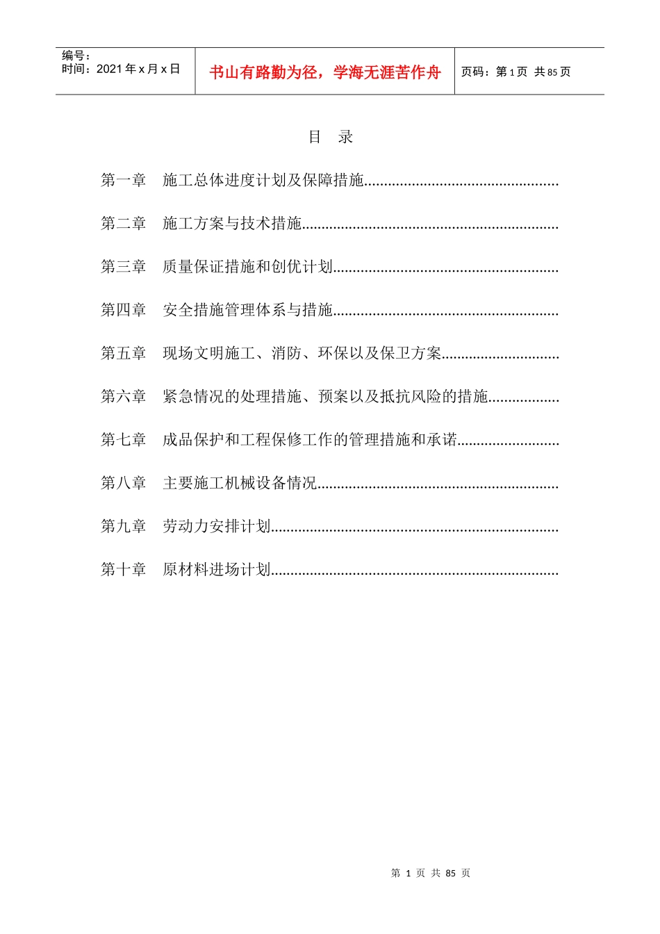 施工组合设计3(投标)_第1页